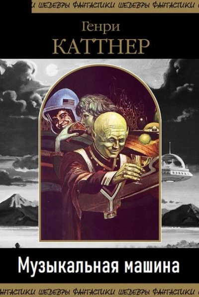 Музыкальная машина - Генри Каттнер Лучшие аудиокниги онлайн слушать бесплатно➝ Без остановки, полными циклами! ☆Более 100000 новых книг☆ ➝ Присоединяйтесь ✔️ audioknigi-onlain.com