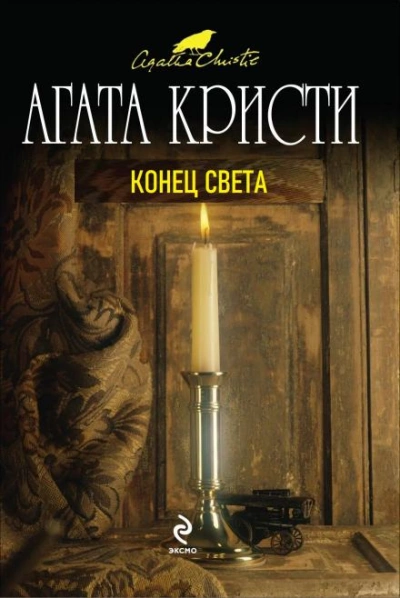 Конец света - Агата Кристи Лучшие аудиокниги онлайн слушать бесплатно➝ Без остановки, полными циклами! ☆Более 100000 новых книг☆ ➝ Присоединяйтесь ✔️ audioknigi-onlain.com