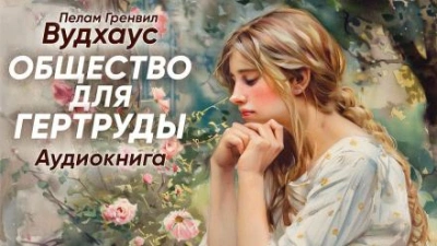 Общество для Гертруды - Пелам Гренвилл Вудхаус Лучшие аудиокниги онлайн слушать бесплатно➝ Без остановки, полными циклами! ☆Более 100000 новых книг☆ ➝ Присоединяйтесь ✔️ audioknigi-onlain.com