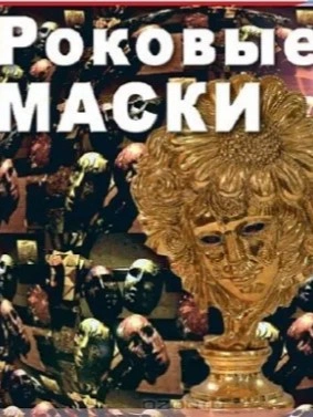 Роковые маски - Вадим Бурлак Лучшие аудиокниги онлайн слушать бесплатно➝ Без остановки, полными циклами! ☆Более 100000 новых книг☆ ➝ Присоединяйтесь ✔️ audioknigi-onlain.com