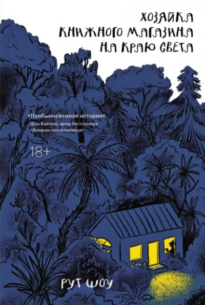 Хозяйка книжного магазина на краю света - Рут Шоу Лучшие аудиокниги онлайн слушать бесплатно➝ Без остановки, полными циклами! ☆Более 100000 новых книг☆ ➝ Присоединяйтесь ✔️ audioknigi-onlain.com