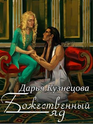 Божественный яд - Дарья Кузнецова Лучшие аудиокниги онлайн слушать бесплатно➝ Без остановки, полными циклами! ☆Более 100000 новых книг☆ ➝ Присоединяйтесь ✔️ audioknigi-onlain.com