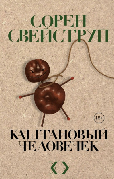 Каштановый человечек - Сорен Свейструп Лучшие аудиокниги онлайн слушать бесплатно➝ Без остановки, полными циклами! ☆Более 100000 новых книг☆ ➝ Присоединяйтесь ✔️ audioknigi-onlain.com