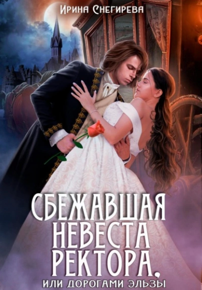Сбежавшая невеста ректора, или Дорогами Эльзы - Ирина Снегирева Лучшие аудиокниги онлайн слушать бесплатно➝ Без остановки, полными циклами! ☆Более 100000 новых книг☆ ➝ Присоединяйтесь ✔️ audioknigi-onlain.com