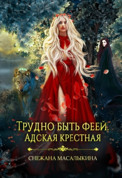 Трудно быть феей. Адская крестная - Снежана Масалыкина Лучшие аудиокниги онлайн слушать бесплатно➝ Без остановки, полными циклами! ☆Более 100000 новых книг☆ ➝ Присоединяйтесь ✔️ audioknigi-onlain.com