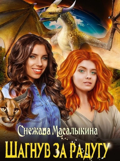 Шагнув за радугу - Снежана Масалыкина Лучшие аудиокниги онлайн слушать бесплатно➝ Без остановки, полными циклами! ☆Более 100000 новых книг☆ ➝ Присоединяйтесь ✔️ audioknigi-onlain.com