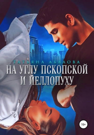 На углу Пскопской и Йеллопуху - Татьяна Абалова Лучшие аудиокниги онлайн слушать бесплатно➝ Без остановки, полными циклами! ☆Более 100000 новых книг☆ ➝ Присоединяйтесь ✔️ audioknigi-onlain.com