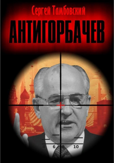 Анти-Горбачев 1 - Сергей Тамбовский Лучшие аудиокниги онлайн слушать бесплатно➝ Без остановки, полными циклами! ☆Более 100000 новых книг☆ ➝ Присоединяйтесь ✔️ audioknigi-onlain.com