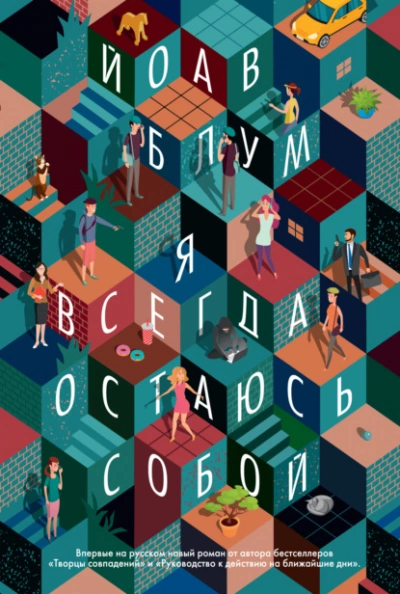 Я всегда остаюсь собой - Йоав Блум Лучшие аудиокниги онлайн слушать бесплатно➝ Без остановки, полными циклами! ☆Более 100000 новых книг☆ ➝ Присоединяйтесь ✔️ audioknigi-onlain.com