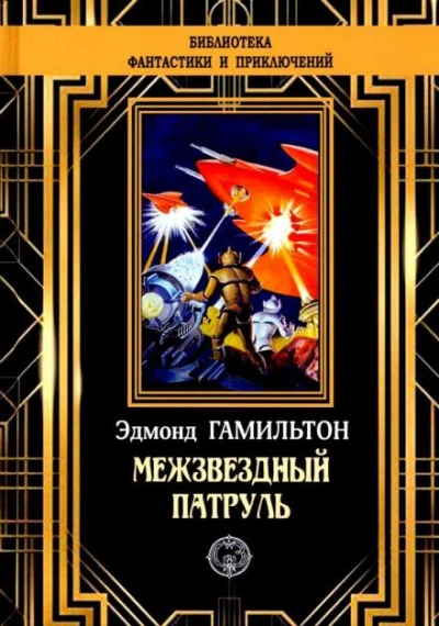 Похитители звезд - Эдмонд Гамильтон Лучшие аудиокниги онлайн слушать бесплатно➝ Без остановки, полными циклами! ☆Более 100000 новых книг☆ ➝ Присоединяйтесь ✔️ audioknigi-onlain.com