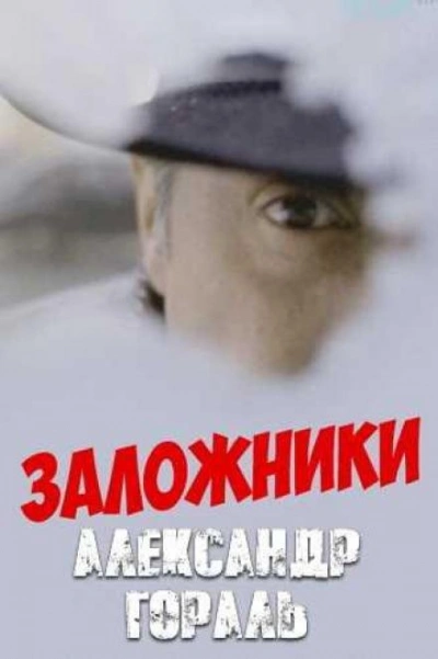 Заложники - Александр Гораль Лучшие аудиокниги онлайн слушать бесплатно➝ Без остановки, полными циклами! ☆Более 100000 новых книг☆ ➝ Присоединяйтесь ✔️ audioknigi-onlain.com
