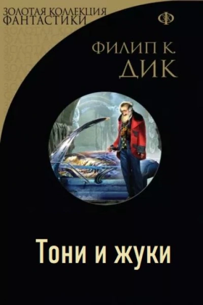Тони и жуки - Филип Дик Лучшие аудиокниги онлайн слушать бесплатно➝ Без остановки, полными циклами! ☆Более 100000 новых книг☆ ➝ Присоединяйтесь ✔️ audioknigi-onlain.com