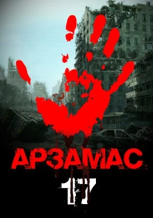 Арзамас 17 - Георгий Немов Лучшие аудиокниги онлайн слушать бесплатно➝ Без остановки, полными циклами! ☆Более 100000 новых книг☆ ➝ Присоединяйтесь ✔️ audioknigi-onlain.com