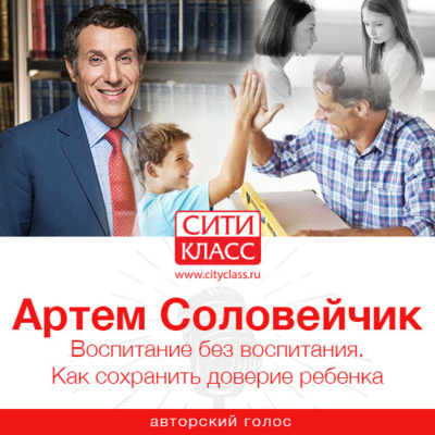 Воспитание без воспитания. Как сохранить доверие ребенка - Артем Соловейчик Лучшие аудиокниги онлайн слушать бесплатно➝ Без остановки, полными циклами! ☆Более 100000 новых книг☆ ➝ Присоединяйтесь ✔️ audioknigi-onlain.com