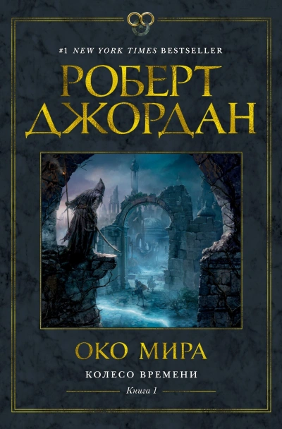 Око мира - Роберт Джордан Лучшие аудиокниги онлайн слушать бесплатно➝ Без остановки, полными циклами! ☆Более 100000 новых книг☆ ➝ Присоединяйтесь ✔️ audioknigi-onlain.com