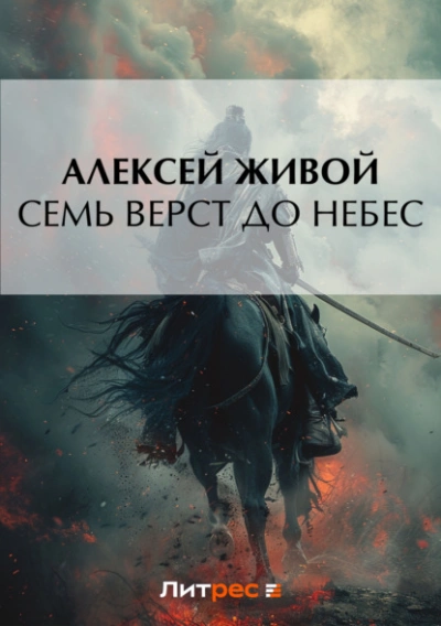 Семь верст до небес - Алексей Живой Лучшие аудиокниги онлайн слушать бесплатно➝ Без остановки, полными циклами! ☆Более 100000 новых книг☆ ➝ Присоединяйтесь ✔️ audioknigi-onlain.com