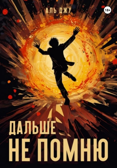 Дальше не помню - Аль Джу Лучшие аудиокниги онлайн слушать бесплатно➝ Без остановки, полными циклами! ☆Более 100000 новых книг☆ ➝ Присоединяйтесь ✔️ audioknigi-onlain.com