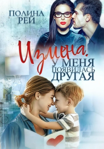 Измена. У меня появилась другая - Полина Рей Лучшие аудиокниги онлайн слушать бесплатно➝ Без остановки, полными циклами! ☆Более 100000 новых книг☆ ➝ Присоединяйтесь ✔️ audioknigi-onlain.com