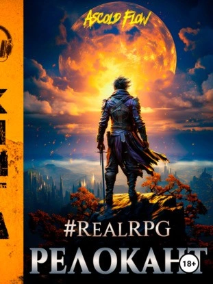 #RealRPG. Релокант - Ascold Flow Лучшие аудиокниги онлайн слушать бесплатно➝ Без остановки, полными циклами! ☆Более 100000 новых книг☆ ➝ Присоединяйтесь ✔️ audioknigi-onlain.com