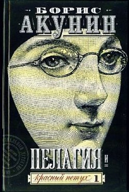 Пелагия и красный петух - Борис Акунин Лучшие аудиокниги онлайн слушать бесплатно➝ Без остановки, полными циклами! ☆Более 100000 новых книг☆ ➝ Присоединяйтесь ✔️ audioknigi-onlain.com