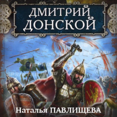 Дмитрий Донской - Наталья Павлищева Лучшие аудиокниги онлайн слушать бесплатно➝ Без остановки, полными циклами! ☆Более 100000 новых книг☆ ➝ Присоединяйтесь ✔️ audioknigi-onlain.com