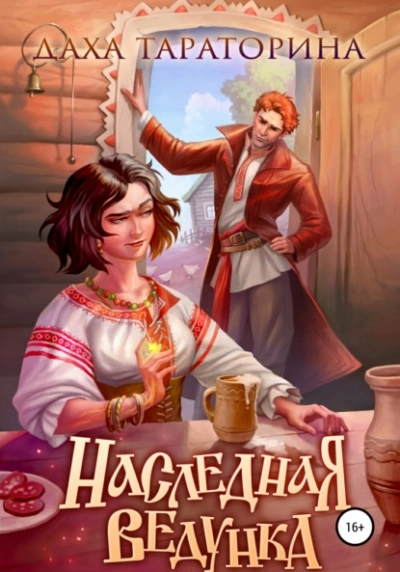 Наследная ведунка - Даха Тараторина Лучшие аудиокниги онлайн слушать бесплатно➝ Без остановки, полными циклами! ☆Более 100000 новых книг☆ ➝ Присоединяйтесь ✔️ audioknigi-onlain.com