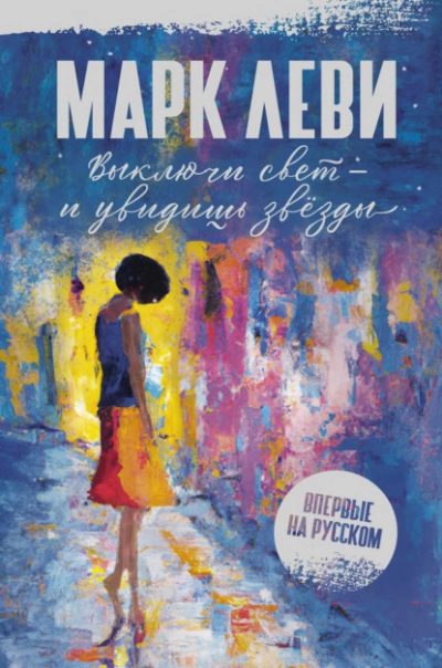 Выключи свет – и увидишь звёзды - Марк Леви Лучшие аудиокниги онлайн слушать бесплатно➝ Без остановки, полными циклами! ☆Более 100000 новых книг☆ ➝ Присоединяйтесь ✔️ audioknigi-onlain.com