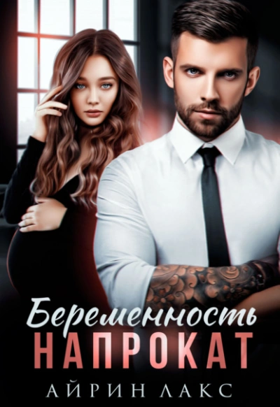 Беременность напрокат - Айрин Лакс Лучшие аудиокниги онлайн слушать бесплатно➝ Без остановки, полными циклами! ☆Более 100000 новых книг☆ ➝ Присоединяйтесь ✔️ audioknigi-onlain.com