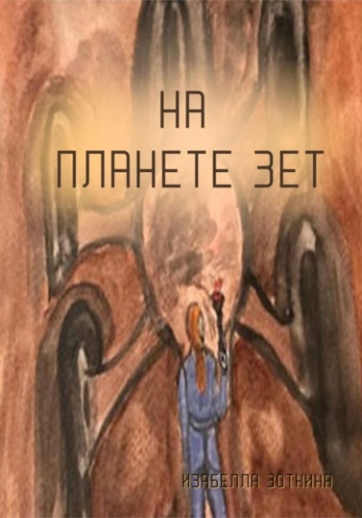 На планете Зет - Изабелла Зоткина Лучшие аудиокниги онлайн слушать бесплатно➝ Без остановки, полными циклами! ☆Более 100000 новых книг☆ ➝ Присоединяйтесь ✔️ audioknigi-onlain.com