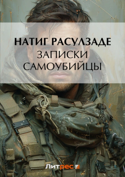 Записки самоубийцы - Натиг Расулзаде Лучшие аудиокниги онлайн слушать бесплатно➝ Без остановки, полными циклами! ☆Более 100000 новых книг☆ ➝ Присоединяйтесь ✔️ audioknigi-onlain.com