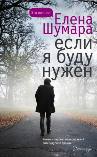 Если я буду нужен - Елена Шумара Лучшие аудиокниги онлайн слушать бесплатно➝ Без остановки, полными циклами! ☆Более 100000 новых книг☆ ➝ Присоединяйтесь ✔️ audioknigi-onlain.com
