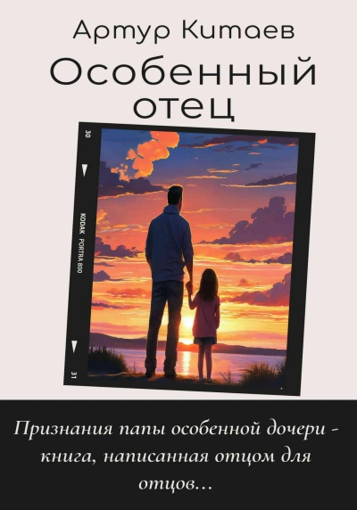 Особенный отец - Артур Китаев Лучшие аудиокниги онлайн слушать бесплатно➝ Без остановки, полными циклами! ☆Более 100000 новых книг☆ ➝ Присоединяйтесь ✔️ audioknigi-onlain.com