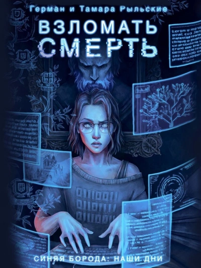Взломать смерть - Герман Рыльский Лучшие аудиокниги онлайн слушать бесплатно➝ Без остановки, полными циклами! ☆Более 100000 новых книг☆ ➝ Присоединяйтесь ✔️ audioknigi-onlain.com
