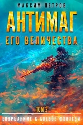 Антимаг его величества. Том II - Максим Петров Лучшие аудиокниги онлайн слушать бесплатно➝ Без остановки, полными циклами! ☆Более 100000 новых книг☆ ➝ Присоединяйтесь ✔️ audioknigi-onlain.com