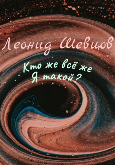 Кто же всё же Я такой? - Леонид Шевцов Лучшие аудиокниги онлайн слушать бесплатно➝ Без остановки, полными циклами! ☆Более 100000 новых книг☆ ➝ Присоединяйтесь ✔️ audioknigi-onlain.com