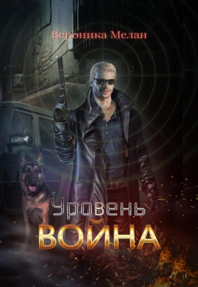 Уровень. Война - Вероника Мелан Лучшие аудиокниги онлайн слушать бесплатно➝ Без остановки, полными циклами! ☆Более 100000 новых книг☆ ➝ Присоединяйтесь ✔️ audioknigi-onlain.com