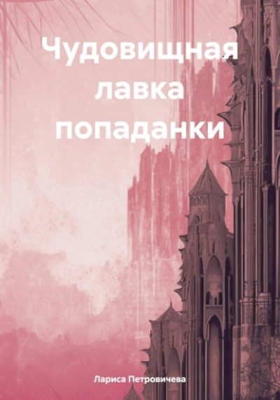 Чудовищная лавка попаданки - Лариса Петровичева Лучшие аудиокниги онлайн слушать бесплатно➝ Без остановки, полными циклами! ☆Более 100000 новых книг☆ ➝ Присоединяйтесь ✔️ audioknigi-onlain.com