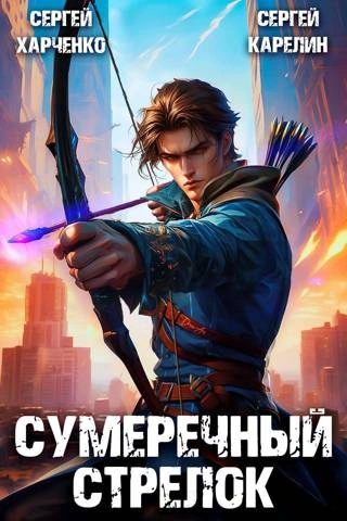 Сумеречный стрелок - Сергей Карелин Лучшие аудиокниги онлайн слушать бесплатно➝ Без остановки, полными циклами! ☆Более 100000 новых книг☆ ➝ Присоединяйтесь ✔️ audioknigi-onlain.com