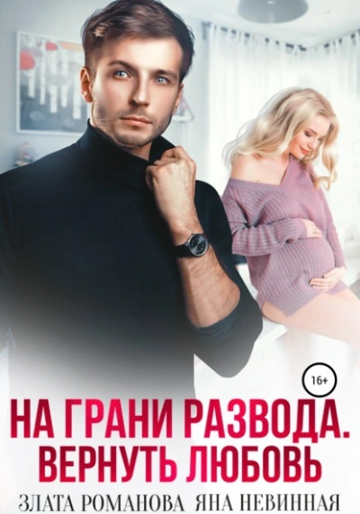 На грани развода. Вернуть любовь - Злата Романова Лучшие аудиокниги онлайн слушать бесплатно➝ Без остановки, полными циклами! ☆Более 100000 новых книг☆ ➝ Присоединяйтесь ✔️ audioknigi-onlain.com
