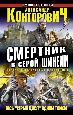 Смертник в серой шинели - Александр Конторович Лучшие аудиокниги онлайн слушать бесплатно➝ Без остановки, полными циклами! ☆Более 100000 новых книг☆ ➝ Присоединяйтесь ✔️ audioknigi-onlain.com
