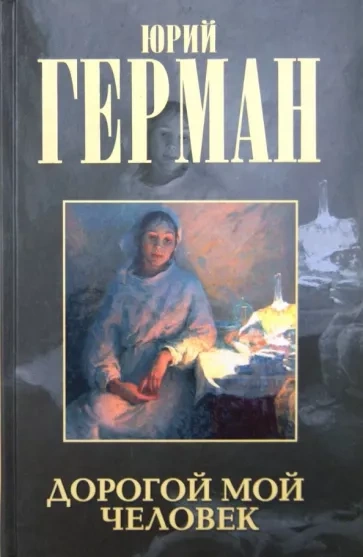 Дорогой мой человек - Юрий Герман Лучшие аудиокниги онлайн слушать бесплатно➝ Без остановки, полными циклами! ☆Более 100000 новых книг☆ ➝ Присоединяйтесь ✔️ audioknigi-onlain.com