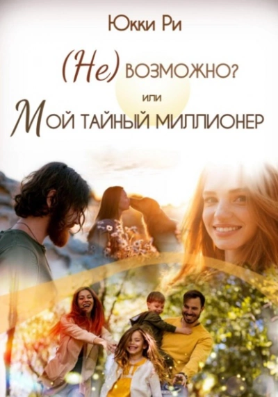 (Не)возможно? или Мой тайный миллионер - Юкки Ри Лучшие аудиокниги онлайн слушать бесплатно➝ Без остановки, полными циклами! ☆Более 100000 новых книг☆ ➝ Присоединяйтесь ✔️ audioknigi-onlain.com