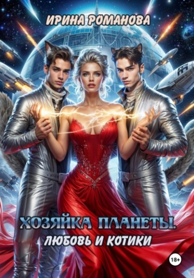 Хозяйка планеты. Любовь и котики - Ирина Романова Лучшие аудиокниги онлайн слушать бесплатно➝ Без остановки, полными циклами! ☆Более 100000 новых книг☆ ➝ Присоединяйтесь ✔️ audioknigi-onlain.com