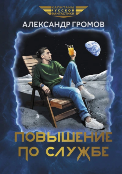 Повышение по службе - Александр Громов Лучшие аудиокниги онлайн слушать бесплатно➝ Без остановки, полными циклами! ☆Более 100000 новых книг☆ ➝ Присоединяйтесь ✔️ audioknigi-onlain.com