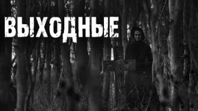 Выходные - Ирина Пуш Лучшие аудиокниги онлайн слушать бесплатно➝ Без остановки, полными циклами! ☆Более 100000 новых книг☆ ➝ Присоединяйтесь ✔️ audioknigi-onlain.com