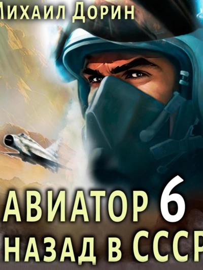 Авиатор: назад в СССР. Кинга 6 - Михаил Дорин Лучшие аудиокниги онлайн слушать бесплатно➝ Без остановки, полными циклами! ☆Более 100000 новых книг☆ ➝ Присоединяйтесь ✔️ audioknigi-onlain.com