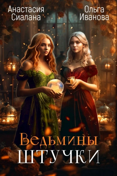 Ведьмины штучки - Анастасия Сиалана, Ольга Иванова Лучшие аудиокниги онлайн слушать бесплатно➝ Без остановки, полными циклами! ☆Более 100000 новых книг☆ ➝ Присоединяйтесь ✔️ audioknigi-onlain.com