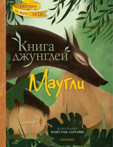 Маугли (Книга джунглей) - Редьярд Киплинг Лучшие аудиокниги онлайн слушать бесплатно➝ Без остановки, полными циклами! ☆Более 100000 новых книг☆ ➝ Присоединяйтесь ✔️ audioknigi-onlain.com