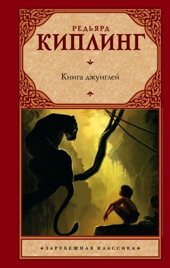 Маугли (Книга джунглей) - Редьярд Киплинг Лучшие аудиокниги онлайн слушать бесплатно➝ Без остановки, полными циклами! ☆Более 100000 новых книг☆ ➝ Присоединяйтесь ✔️ audioknigi-onlain.com
