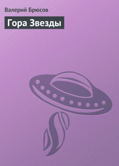 Гора Звезды - Валерий Брюсов Лучшие аудиокниги онлайн слушать бесплатно➝ Без остановки, полными циклами! ☆Более 100000 новых книг☆ ➝ Присоединяйтесь ✔️ audioknigi-onlain.com